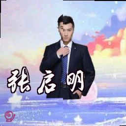 张启明