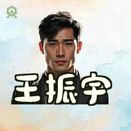 王振宇
